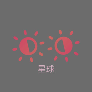 一起去拯救地球