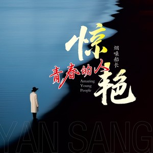 惊艳青春的人 (DJ九零男版)