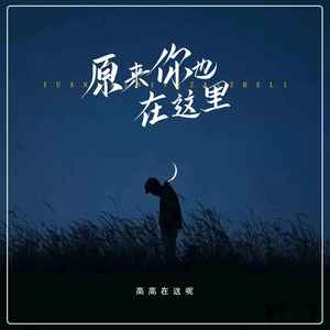 原来你也在这里 (高高版)