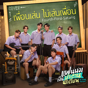 เพื่อนเล่น ไม่เล่นเพื่อน (Cover Version) (เพลงประกอบซีรีส์ แฟนผมเป็นประธานนักเรียน My School President) (COVER版)