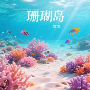 珊瑚岛