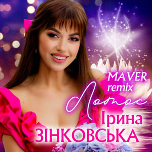 Лотос (Maver Remix)