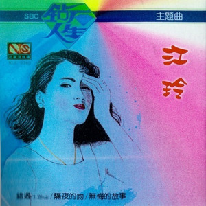 情谜