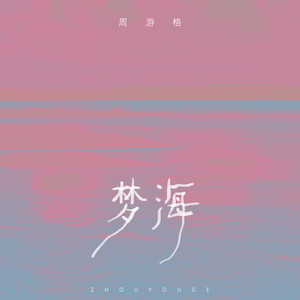 梦海