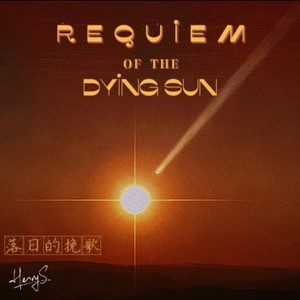 落日的挽歌 - Requiem of the Dying Sun