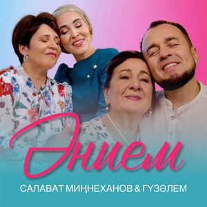 Энием