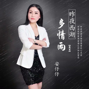 昨夜西湖多情雨