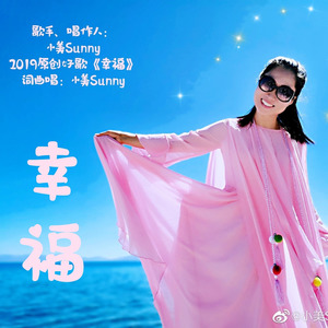 幸福 (小美Sunny原唱，原版高清无损音质)