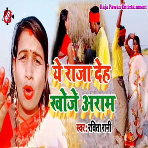 Ye Raja Dehiya Khoje Aram