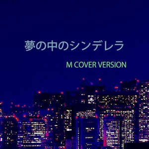 夢の中のシンデレラ [M Cover Ver.]