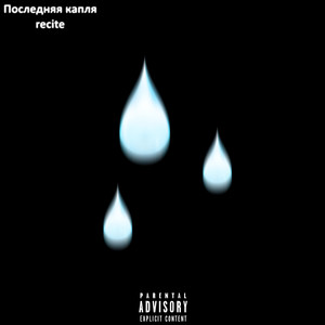 Последняя капля (Explicit)