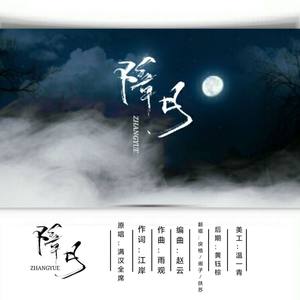 障月 - 阁子、扶苏_Cecil、戾格封面
