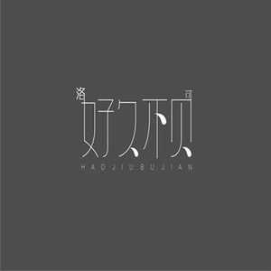 好久不见