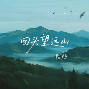 回头望远山