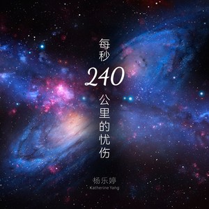 每秒240公里的忧伤 (伴奏)