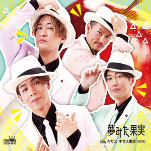 キサス・キサス東京 (2024)