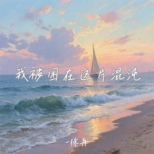 我被困在这片混沌