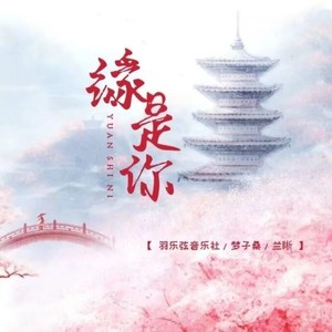 缘是你——广播剧《与君逢》主题曲