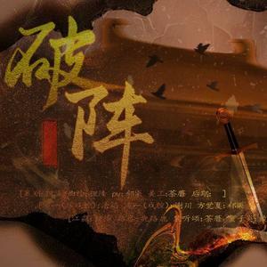 破阵女版