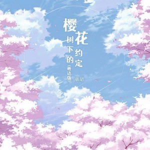 樱花树下的约定 (粤语版)