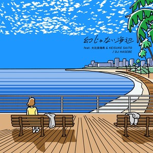 幻じゃない海辺 (Maboroshijyanai Umibe feat. MIUZKI OHIRA & KEISUKE SAITO)