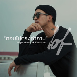 ตอบไม่ตรงคำถาม (Instrumental Version)