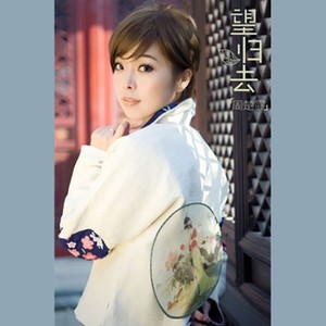 周楚霏 - 望归去