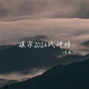 瑶家2024战神榜