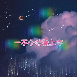 一不小心爱上你 (Single Version)