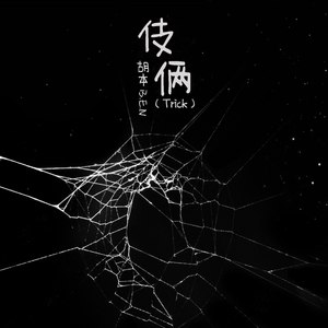 伎俩