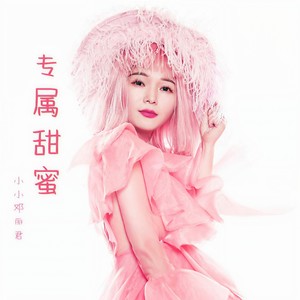 伊嫣兒 - 专属甜蜜