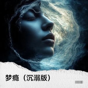 梦瘾-linda