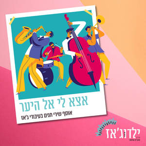 אצא לי אל היער