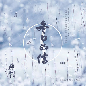 熙云Music - 冬日的信 - 致罗云熙出道九周年原创应援曲
