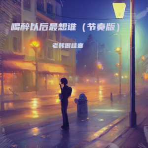 喝醉以后最想谁 (节奏版)