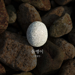 돌멩이 (stone)