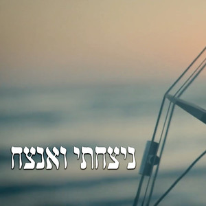 ניצחתי ואנצח (Explicit)