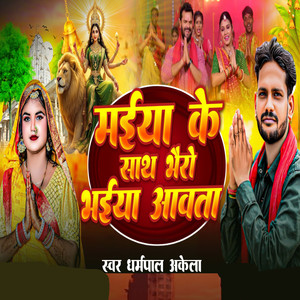 Maiya Ke Sath Bhairo Bhaiya Avata