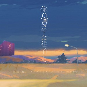 你总要学会往前走 (温柔男声版)