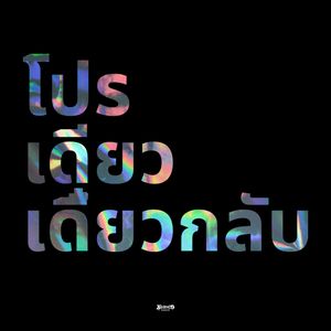โปรเดียวเดี๋ยวกลับ (Explicit)