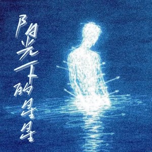 阳光下的星星-严瑾儿