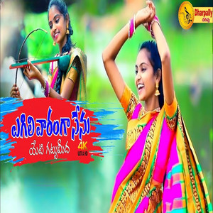 Eglivaramga Nenu Etigattumeeda