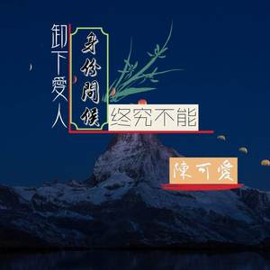 可惜没有最后 (DJ版)