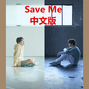 save me 中文版 （防弹少年团）