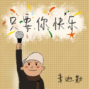 只要你快乐