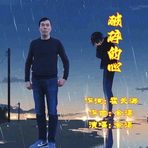 破碎的心 (翻唱版)