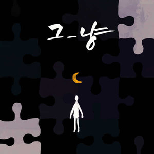 위로 (feat. 준모 Of 프로젝트 슈즈) (安慰)