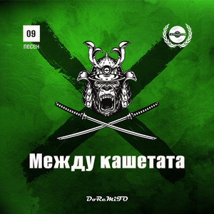 Между кашетата