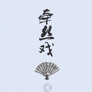 牵丝戏·叹封面
