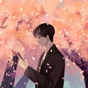 봄이 온 줄 (Feat. 차민재) (以为春天来了)